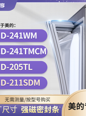 适用美的BCD-241WM 241TMCM 205TL 211SDM冰箱密封条门封条胶圈
