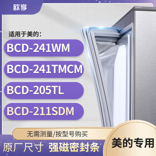 适用美的BCD-241WM 241TMCM 205TL 211SDM冰箱密封条门封条胶圈