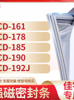 适用佳宇BCD-161 178 185 190 192J冰箱密封条门封条胶圈