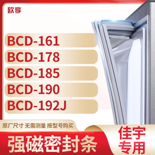 适用佳宇冰箱密封条欧享