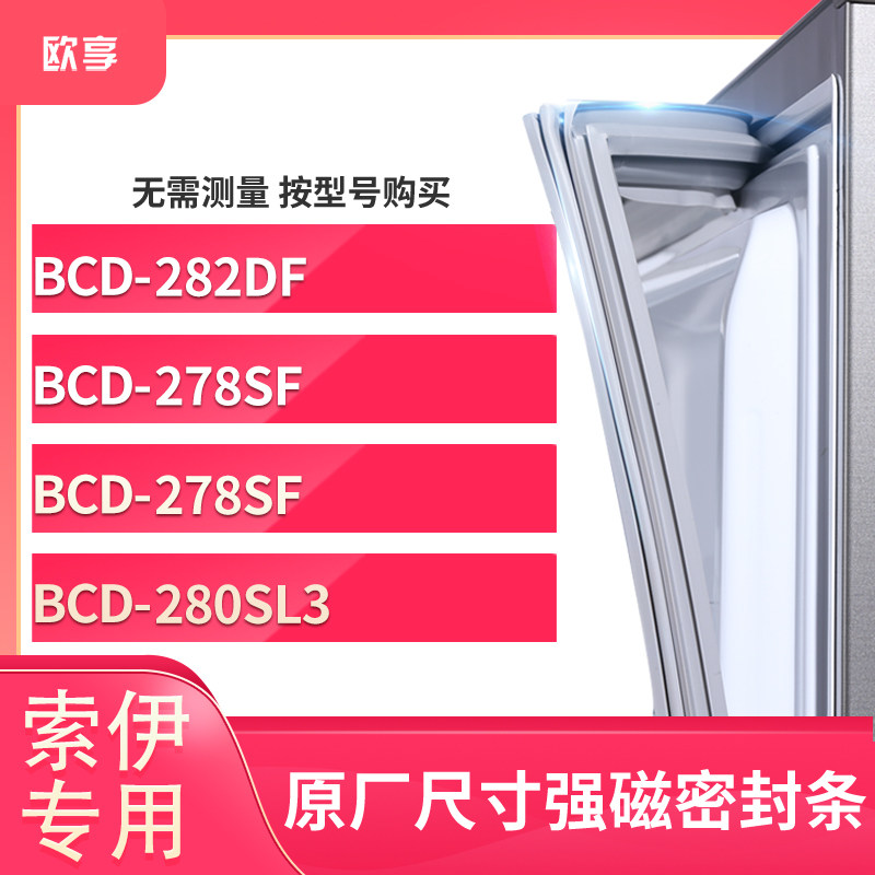 适用索伊bcd-282df  278sf  278sf  280sl3冰箱密封条门封条胶圈