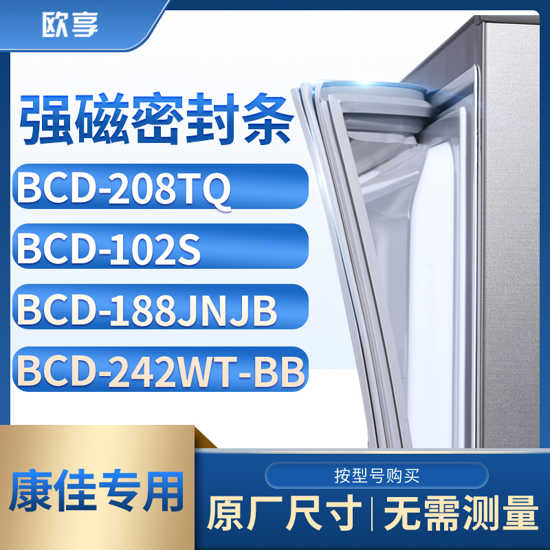 适用康佳BCD-208TQ 102S 188JNJB 242WT-BB冰箱密封条门封条