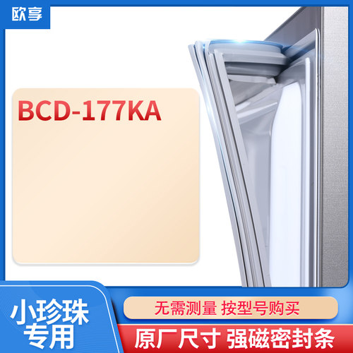 适用小珍珠BCD-177KA冰箱密封条门封条胶圈