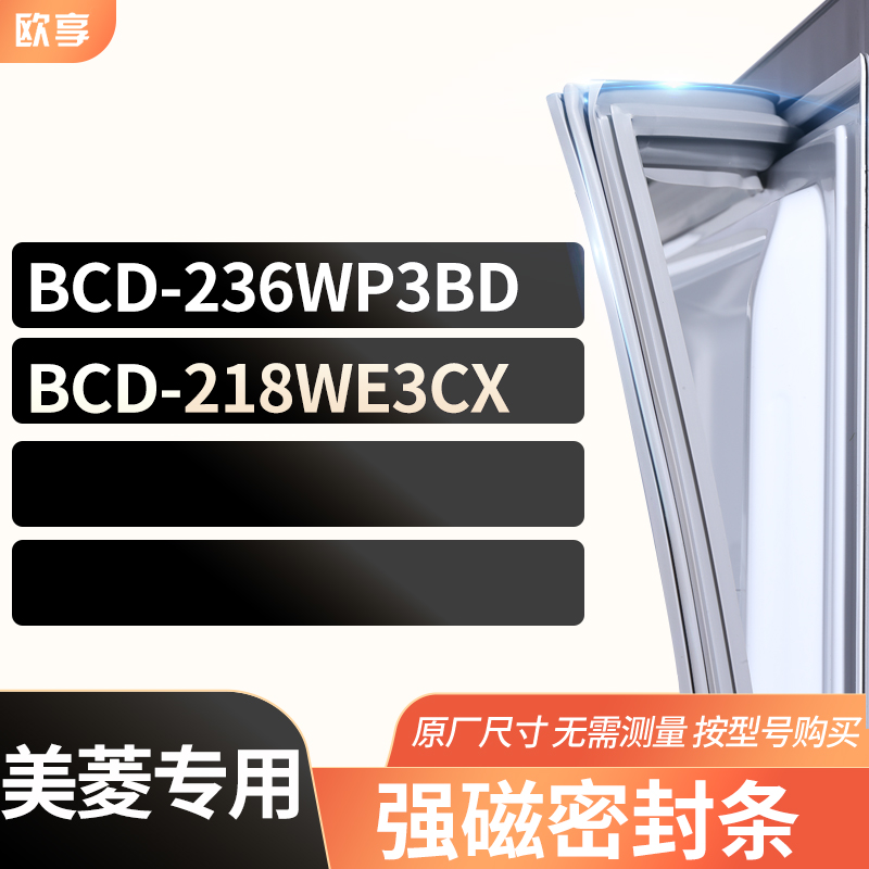 适用美菱冰箱密封条欧享