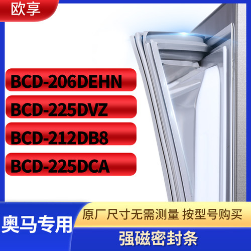 适用奥马BCD-206DEHN 225DVZ 212DB8 225DCA冰箱密封条门封条胶圈