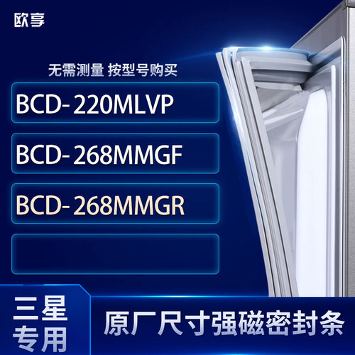 适用三星BCD-220MLVP 268MMGF 268MMGR冰箱密封条门封条胶圈
