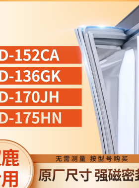 适用双鹿BCD-152CA  136GK  170JH  175HN冰箱密封条门封条胶圈