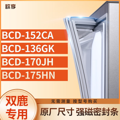 适用双鹿BCD-152CA  136GK  170JH  175HN冰箱密封条门封条胶圈