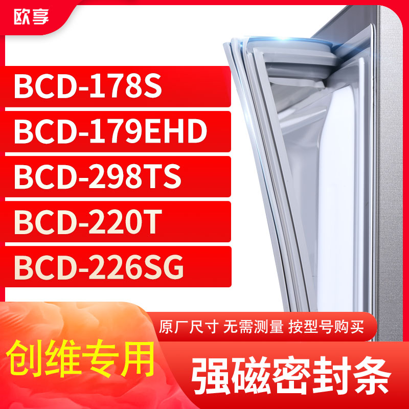 适用创维BCD-178S 179EHD 298TS 220T 226SG冰箱密封条门封条胶圈