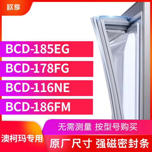 适用澳柯玛BCD-185EG  178FG  116NE 186FM冰箱密封条门封条胶圈