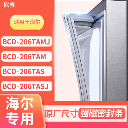 适用海尔BCD-206TAMJ 206TAM 206TAS 206TASJ冰箱密封条门封条胶