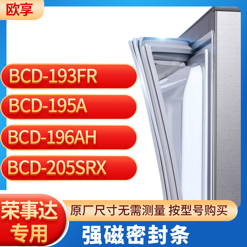 适用荣事达BCD-193FR 195A 196AH 205SRX 冰箱密封条门封条胶圈