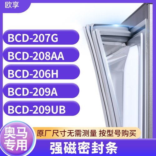 适用奥马BCD-207G 208AA 206H 209A 209UB冰箱密封条门封条胶圈