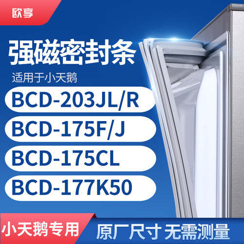 适用小天鹅BCD-203JL/R 175F/J 175CL 177K50冰箱密封条门封条胶