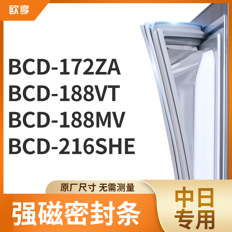 适用中日BCD-172ZA  188VT  188MV  216SHE冰箱密封条门封条胶圈