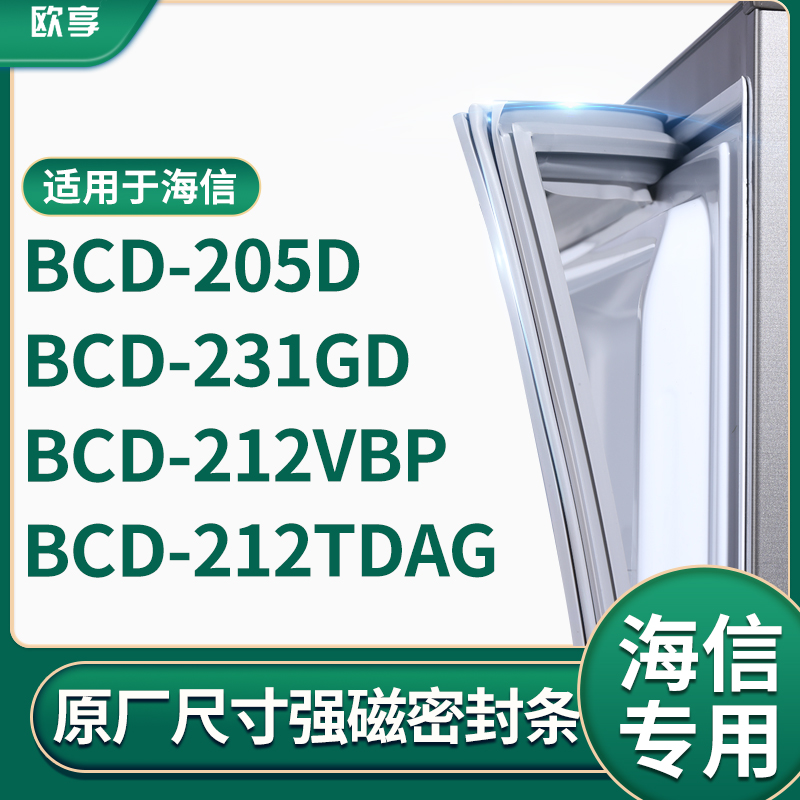 适用海信BCD-205D 231GD 212VBP 212TDAG冰箱密封条门封条胶圈