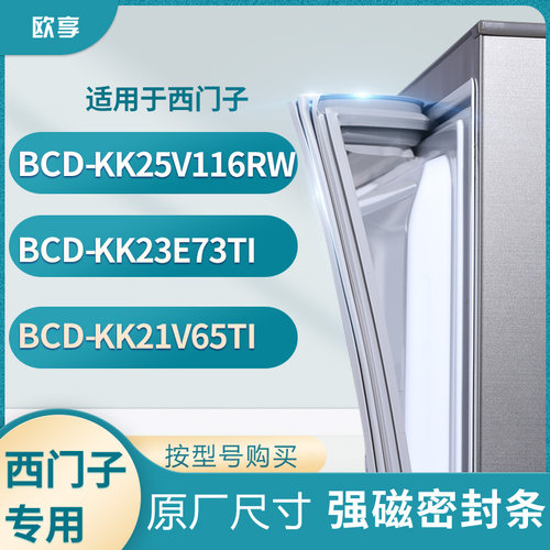 适用西门子BCD-KK25V116RW KK23E73TI KK21V65TI冰箱密封条门封条