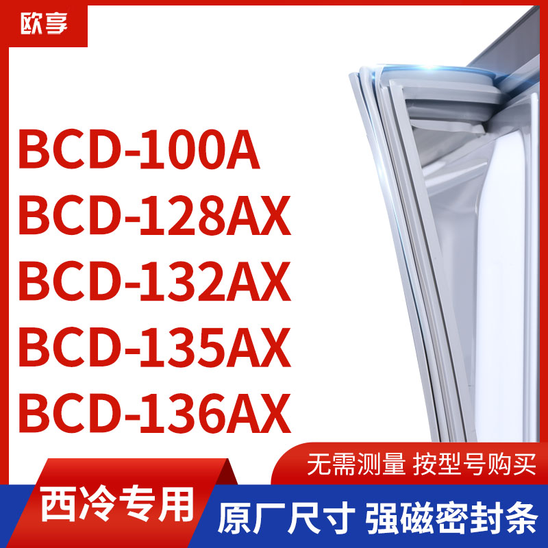 适用西冷BCD-100A 128AX 132AX 135AX 136AX冰箱密封条门封条胶圈
