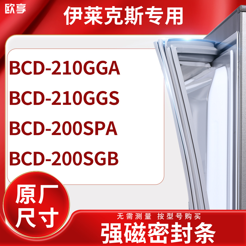 适用伊莱克斯BCD-210GGA 210GGS 200SPA 200SGB冰箱密封条门封条
