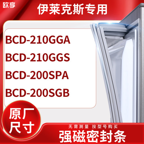 适用伊莱克斯BCD-210GGA 210GGS 200SPA 200SGB冰箱密封条门封条