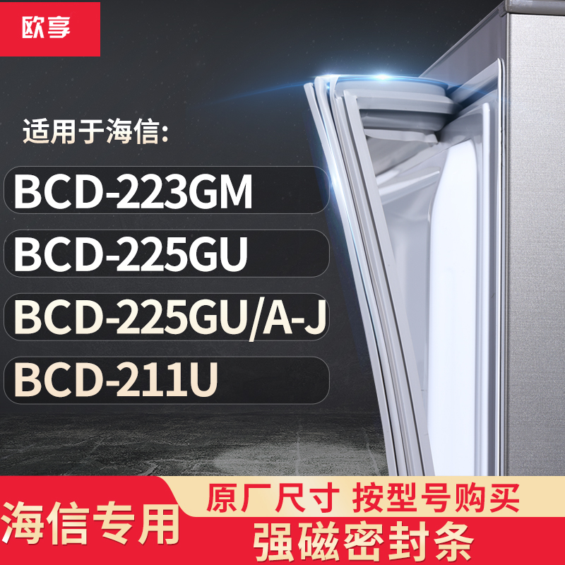 适用海信BCD-223GM 225GU 225GU/A-J  211U冰箱密封条门封条胶圈