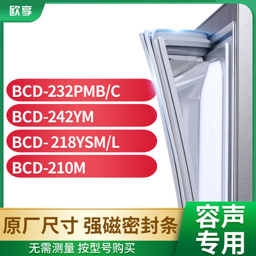 适用容声冰箱密封条欧享
