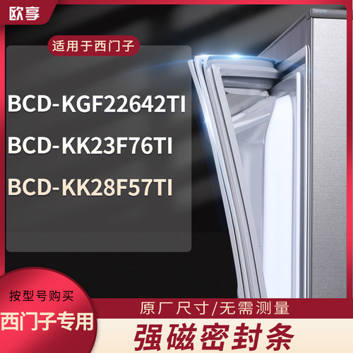 适用西门子BCD-KGF22642TI KK23F76TI KK28F57TI冰箱密封条门封条