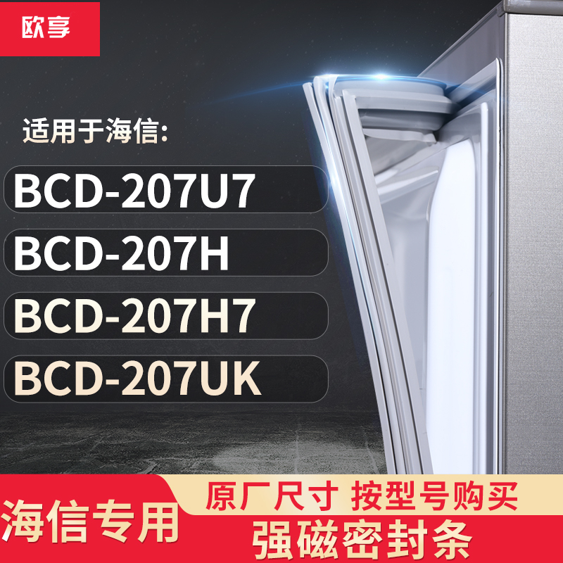 适用海信BCD-207U7  207H  207H7  207UK冰箱密封条门封条胶圈