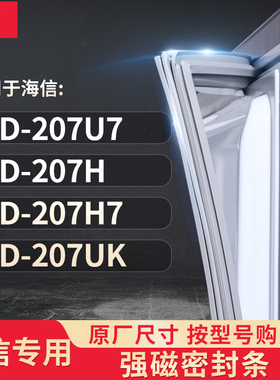 适用海信BCD-207U7  207H  207H7  207UK冰箱密封条门封条胶圈