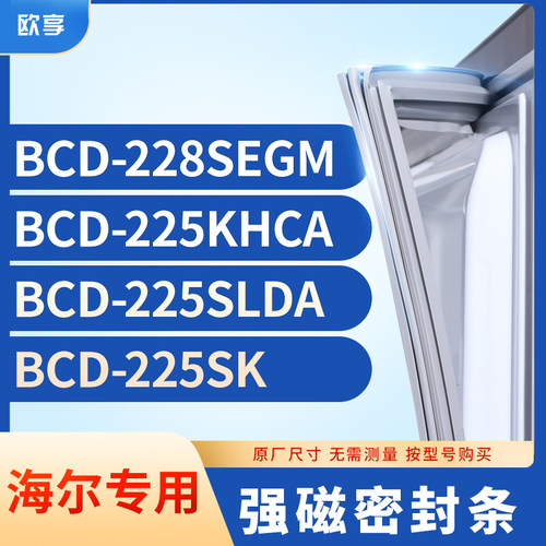 适用海尔BCD-228SEGM 225KHCA 225SLDA 225SK冰箱密封条门封条胶