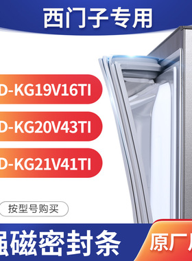 适用西门子BCD-KG19V16TI  KG20V43TI KG21V41TI冰箱密封条门封条