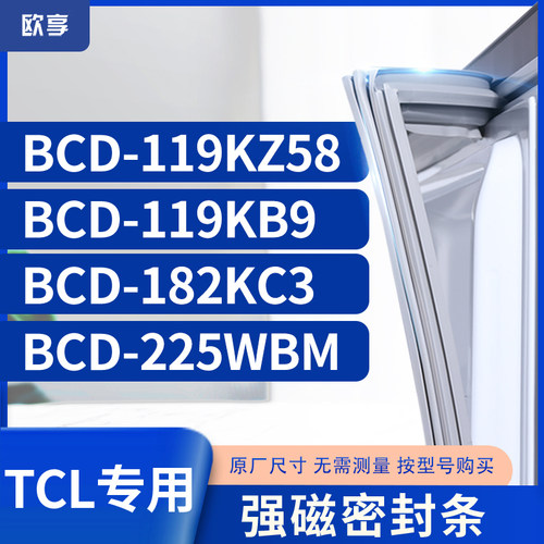 适用TCL冰箱密封条门封条胶圈BCD-119KZ58 119KB9 182KC3 225WBM