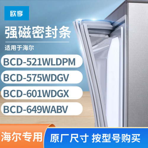 适用海尔BCD-521WLDPM 575WDGV 601WDGX 649WABV冰箱密封条门封条