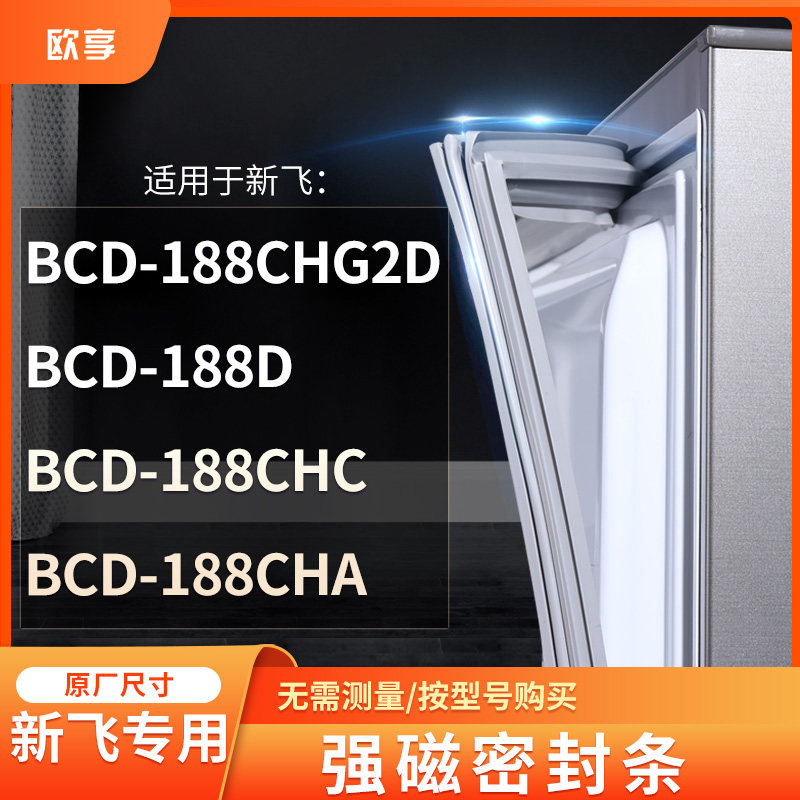适用新飞BCD-188CHG2D 188D 188CHC 188CHA冰箱密封条门封条胶圈
