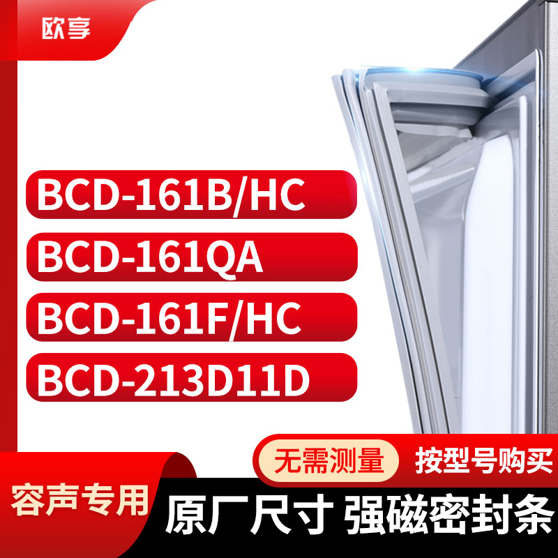 适用容声BCD-161B/HC 161QA 161F/HC 213D11D冰箱密封条门封条胶 大家电 其他大家电配件 原图主图