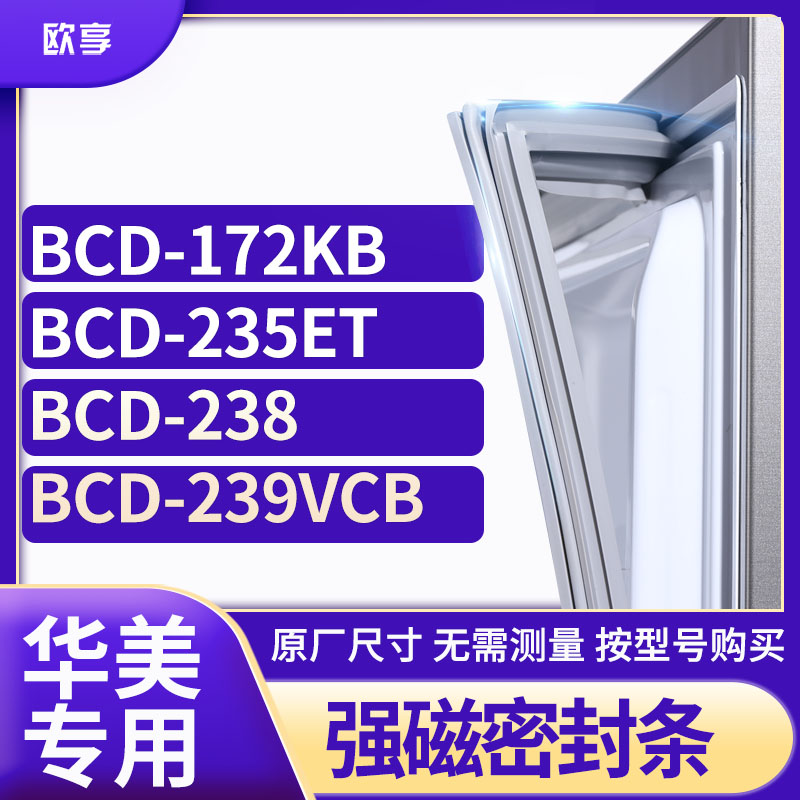 适用华美冰箱密封条欧享