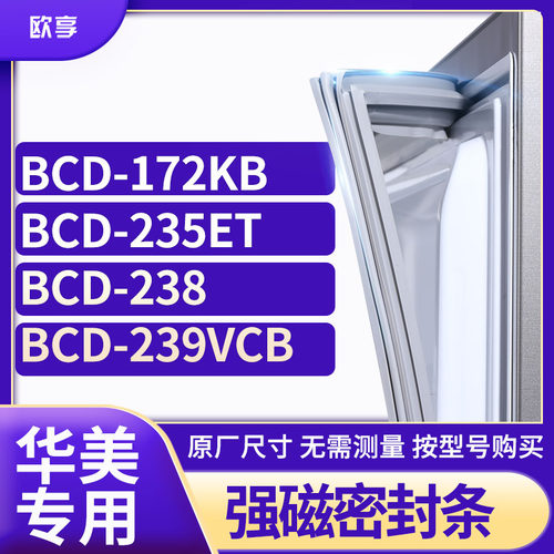 适用华美冰箱密封条欧享