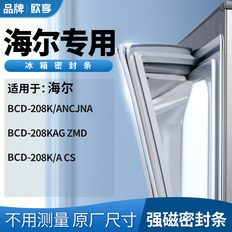 适用海尔BCD-208K/ANCJNA 208KAG ZMD 208K/A CS冰箱密封条门封条