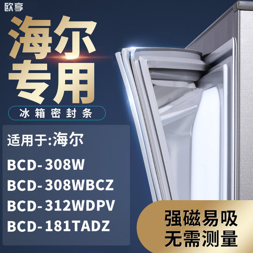 适用海尔BCD-308W 308WBCZ  312WDPV  181TADZ冰箱密封条门封条胶