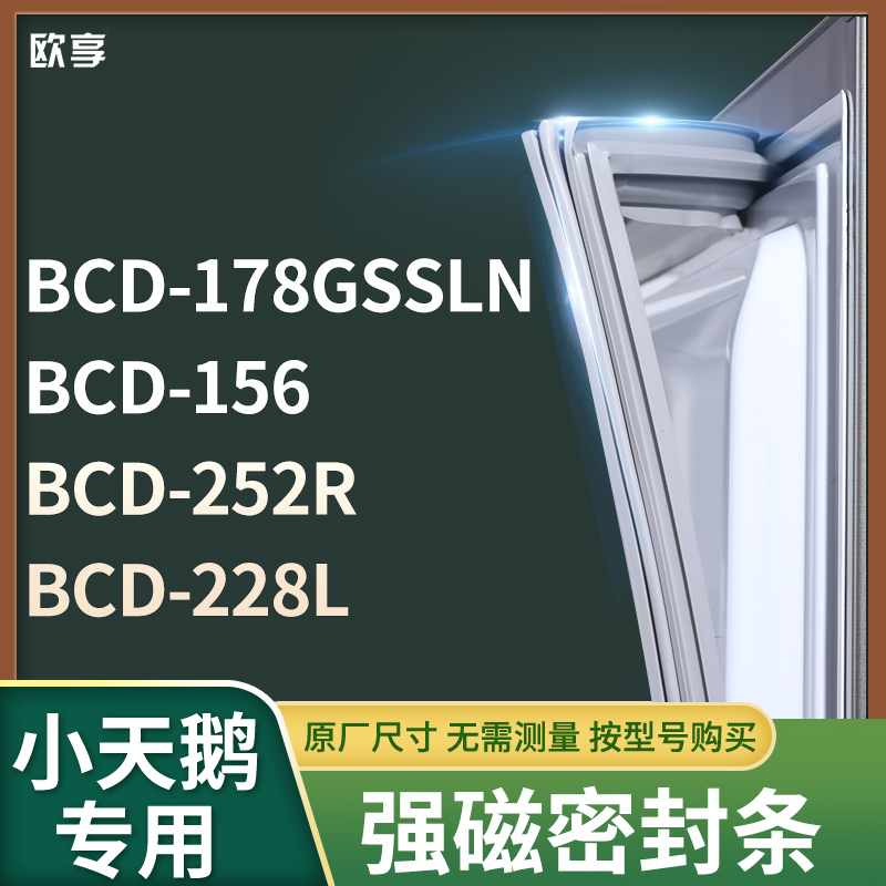 适用小天鹅BCD-178GSSLN  156  252R  228L冰箱密封条门封条胶圈