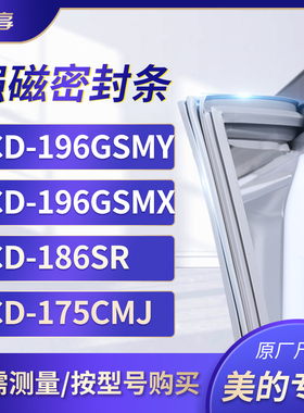 适用美的BCD-196GSMY 196GSMX 186SR 175CMJ  冰箱密封条门封条胶