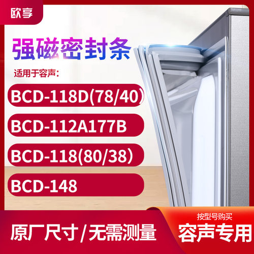 适用容声BCD-118D(78/40) 112A177B 118(80/38)148冰箱密封门封条