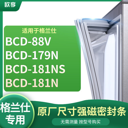 适用格兰仕 BCD-88V 179N  181NS  181N 冰箱密封条门封条胶圈