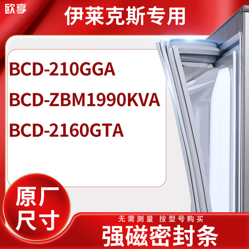 适用伊莱克斯BCD-210GGA ZBM1990KVA 2160GTA冰箱密封条门封条胶