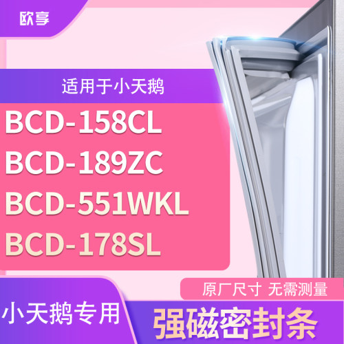 适用小天鹅BCD-158cl 189ZC 551WKL 178SL冰箱密封条门封条胶圈