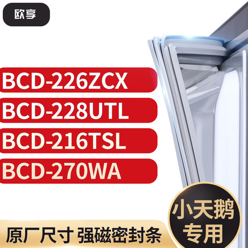 适用小天鹅BCD-226ZCX 228UTL 216TSL 270WA冰箱密封条门封条胶圈