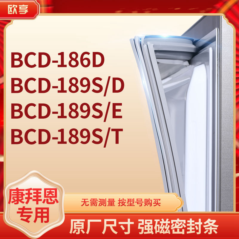 适用康拜恩BCD-186D 189S/D 189S/E 189S/T冰箱密封条门封条胶圈