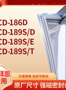 适用康拜恩BCD-186D 189S/D 189S/E 189S/T冰箱密封条门封条胶圈