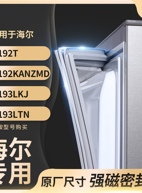 适用海尔BCD-192T 192KANZMD 193LKJ 193LTN冰箱密封条门封条胶圈