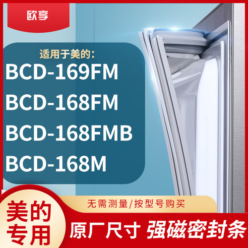 适用美的BCD-169FM  168FM  168FMB  168M冰箱密封条门封条胶圈